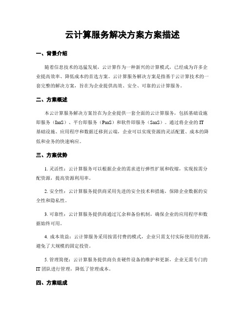 云计算服务解决方案方案描述