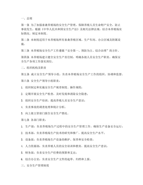 畜禽养殖场安全生产制度