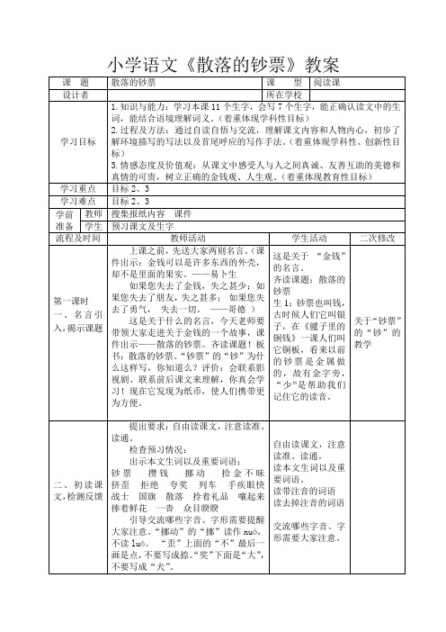 小学语文《散落的钞票》教案