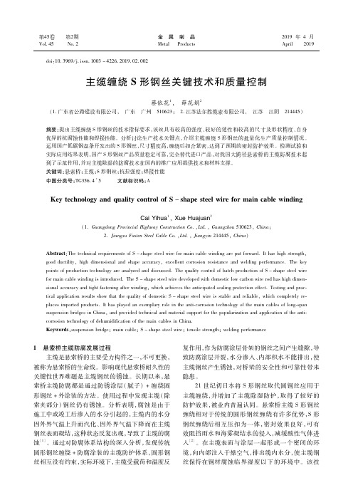 主缆缠绕S形钢丝关键技术和质量控制