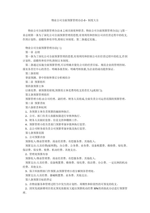 物业公司全面预算管理办法-3 - 制度大全