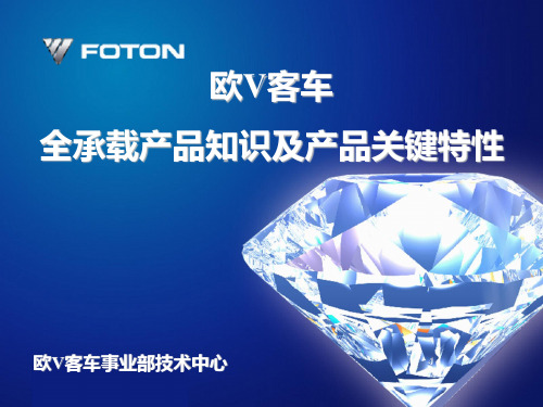 欧V客车全承载产品知识及产品关键特性