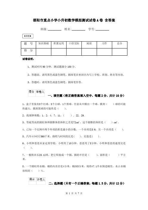 邵阳市重点小学小升初数学模拟测试试卷A卷 含答案
