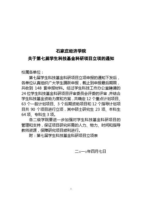 石家庄经济学院第七届学生科研立项