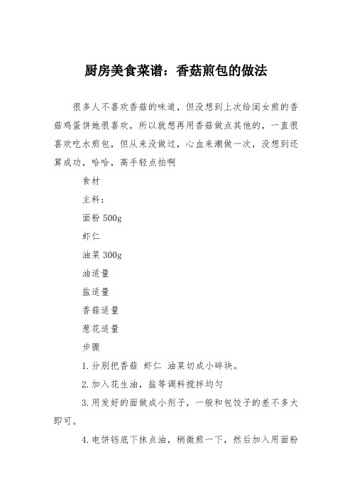 厨房美食菜谱：香菇煎包的做法