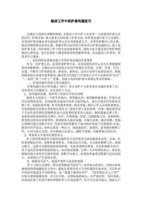 临床工作中的护患沟通技巧20104191698727