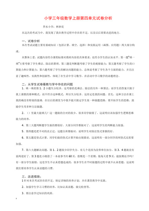 小学三年级数学上册第四单元试卷分析