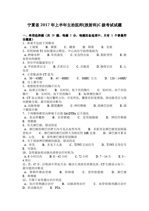 宁夏省2017年上半年主治医师(放射科)C级考试试题