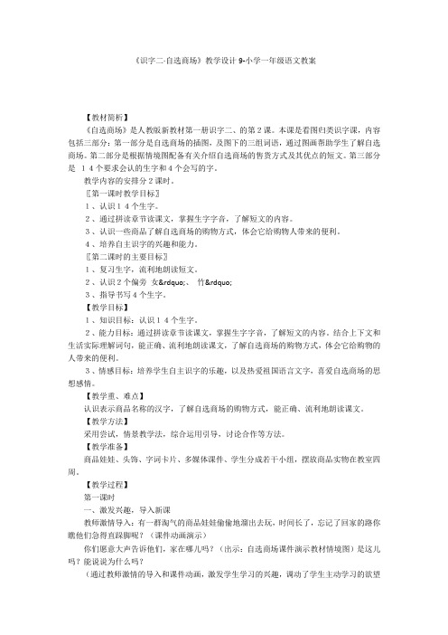 《识字二·自选商场》教学设计9-小学一年级语文教案