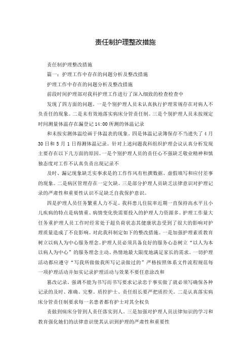 责任制护理整改措施