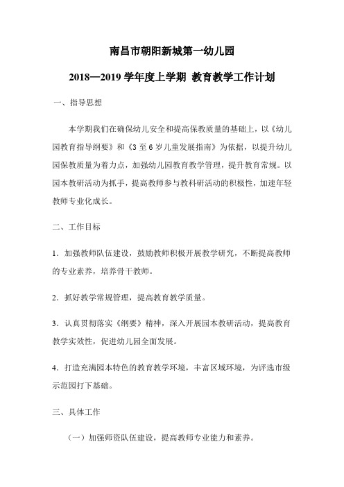 2018-2019学年度上学期 教育教学计划(1)