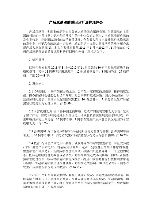 产后尿潴留的原因分析及护理体会