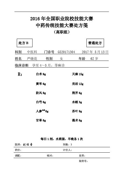 2017 技能大赛 拟设赛题 高职 中药调剂(审方样卷)GS-B-8