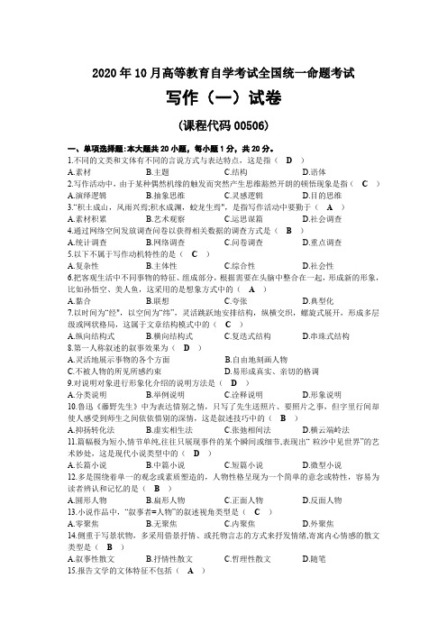 2020年10月自考00506写作(一)试题及答案