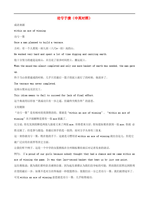 小学英语 中英对照学趣味成语 功亏于溃