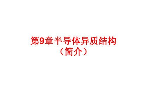 半导体物理学第九章