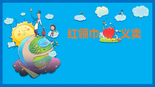 最新小学综合实践活动《红领巾爱心义卖行动》优质公开课件
