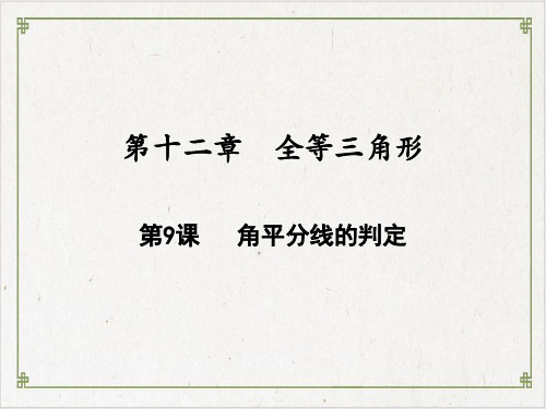 角平分线的判定人教版八年级数学上册