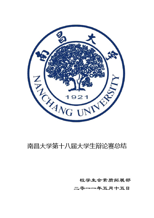 第十八届大学生辩论赛总结