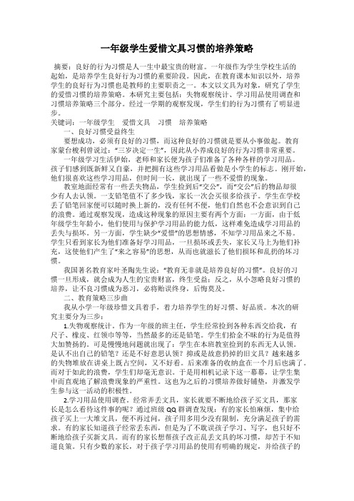 一年级学生爱惜文具习惯的培养策略