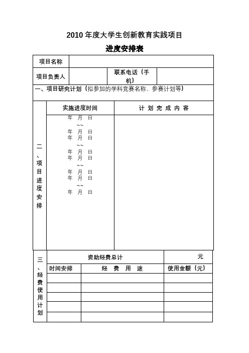 2010年度大学生创新教育实践项目进度安排表【模板】