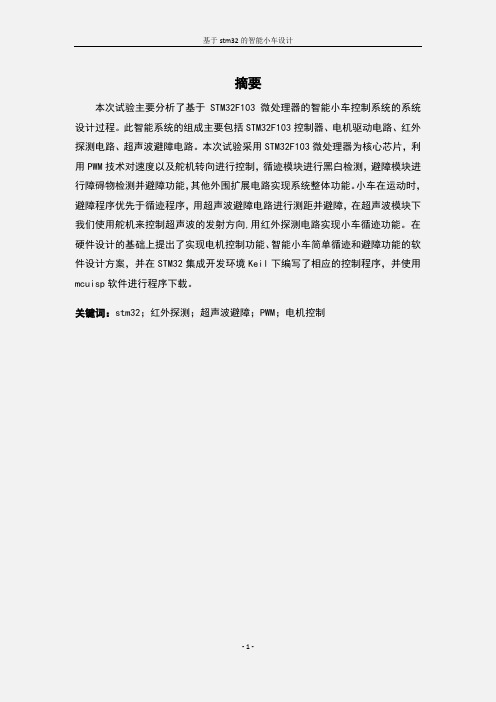 毕业设计_基于stm32的智能小车设计