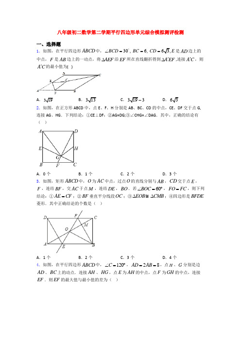 八年级初二数学第二学期平行四边形单元综合模拟测评检测