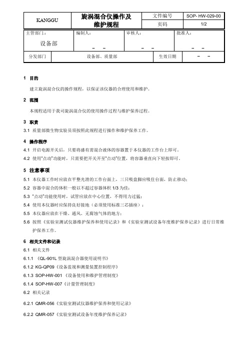 SOP-HW-029-00旋涡混合仪操作及维护规程