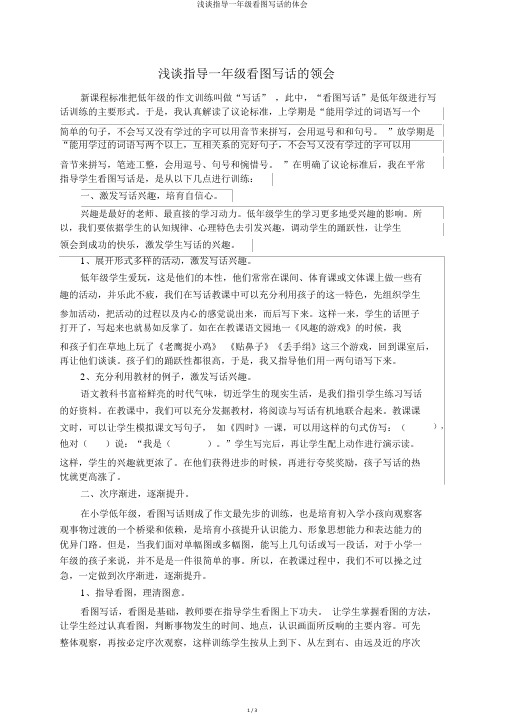 浅谈指导一年级看图写话的体会