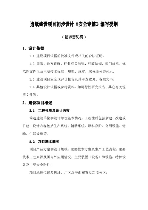 造纸建设项目初步设计《安全专篇》编写提纲