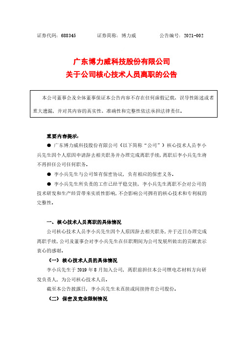 688345广东博力威科技股份有限公司关于公司核心技术人员离职的公告