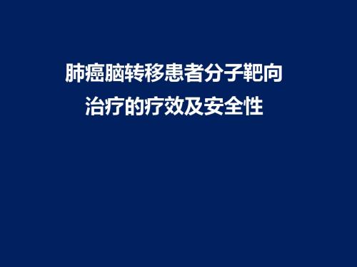 安维汀肺癌脑转移患者分子靶向治疗的疗效和安全性 ppt课件