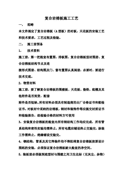 复合岩棉板施工工艺