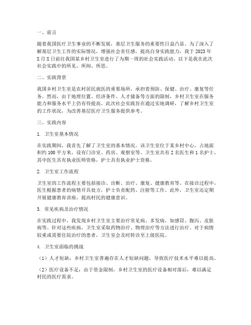 去卫生室社会实践报告