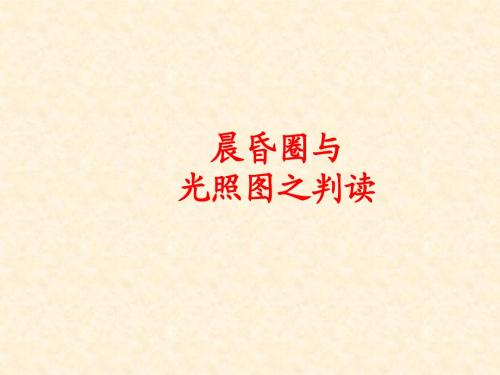 [精品课件]自然地理专题之光照图判读