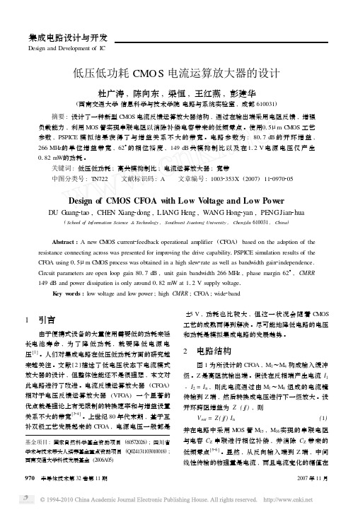 低压低功耗CMOS电流运算放大器的设计