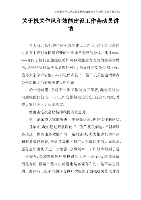 关于机关作风和效能建设工作会动员讲话
