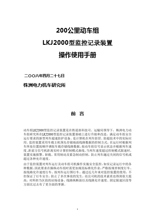 200公里动车组LKJ2000型监控记录装置使用说明