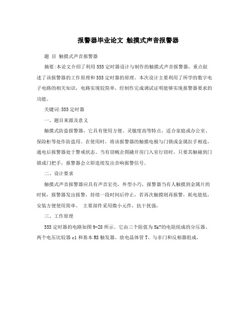 报警器毕业论文触摸式声音报警器