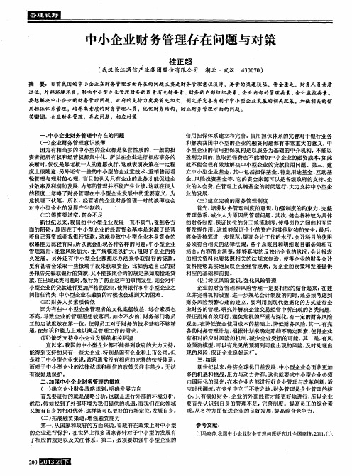 中小企业财务管理存在问题与对策