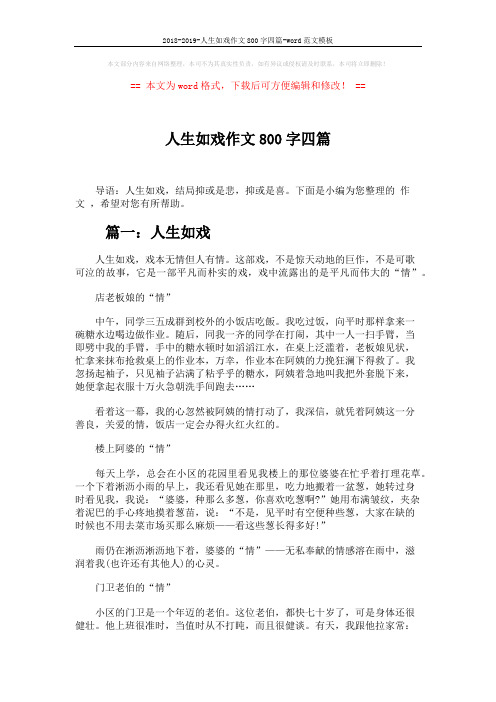 2018-2019-人生如戏作文800字四篇-word范文模板 (4页)
