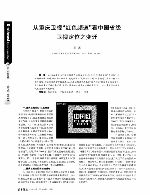 从重庆卫视“红色频道”看中国省级卫视定位之变迁