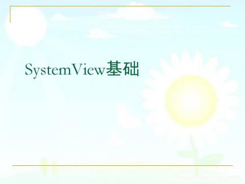 Systemview基础