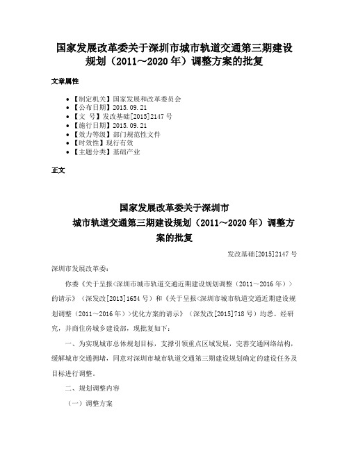 国家发展改革委关于深圳市城市轨道交通第三期建设规划（2011～2020年）调整方案的批复