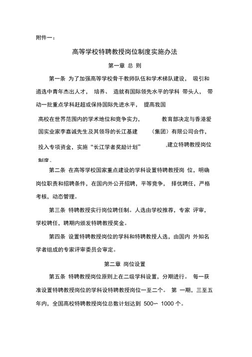 高等学校特聘教授岗位制度实施办法