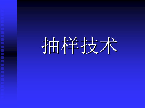 1抽样技术