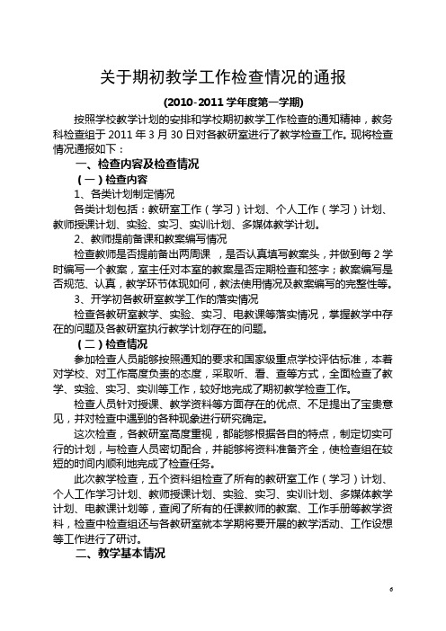 关于期初教学工作检查情况的通报