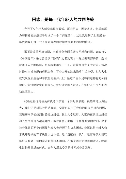 困惑,是每一代年轻人的共同考验