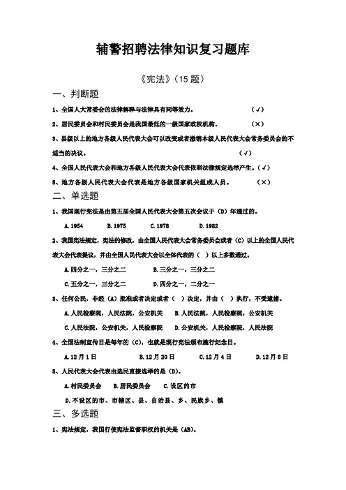辅警招聘法律知识复习题库