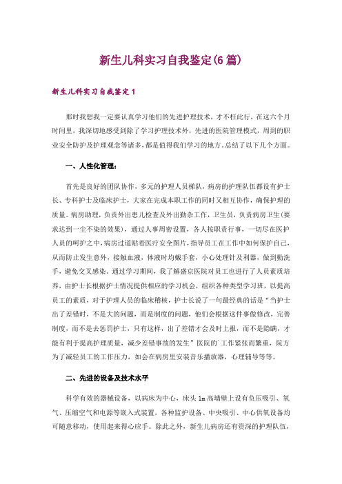 新生儿科实习自我鉴定(6篇)